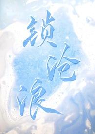 锁沧浪po笔趣阁免费阅读