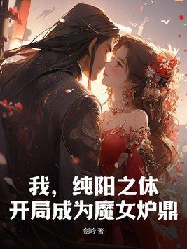 我纯阳之体开局成为魔女炉鼎短剧