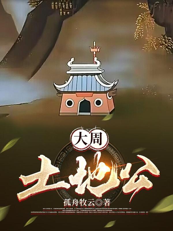 大周土地公1-100集