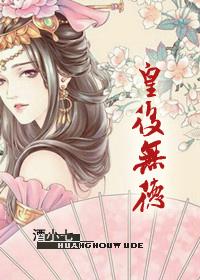 皇后无德漫画免费下拉式看漫画奇漫屋