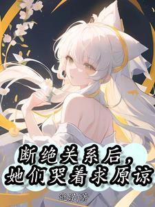断绝关系后她们哭着求原谅免费观看