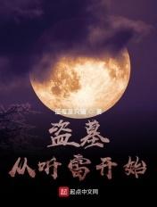 盗墓从听雷开始选择全文免费