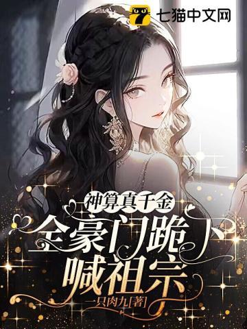 神算真千金全豪门跪下喊祖宗全文免费阅读