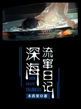 深海流窜日记全文阅读