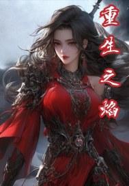 重生之焰火英雄(第一集)