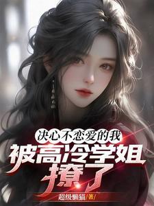 被高冷学姐撩了gl