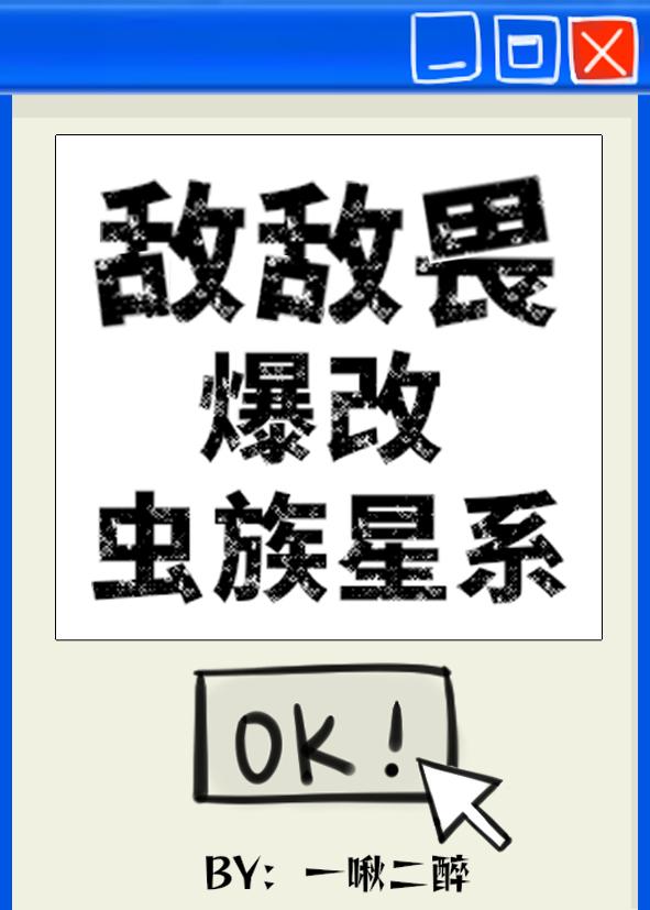 敌敌畏爆改虫族星系最新章节列表和评论