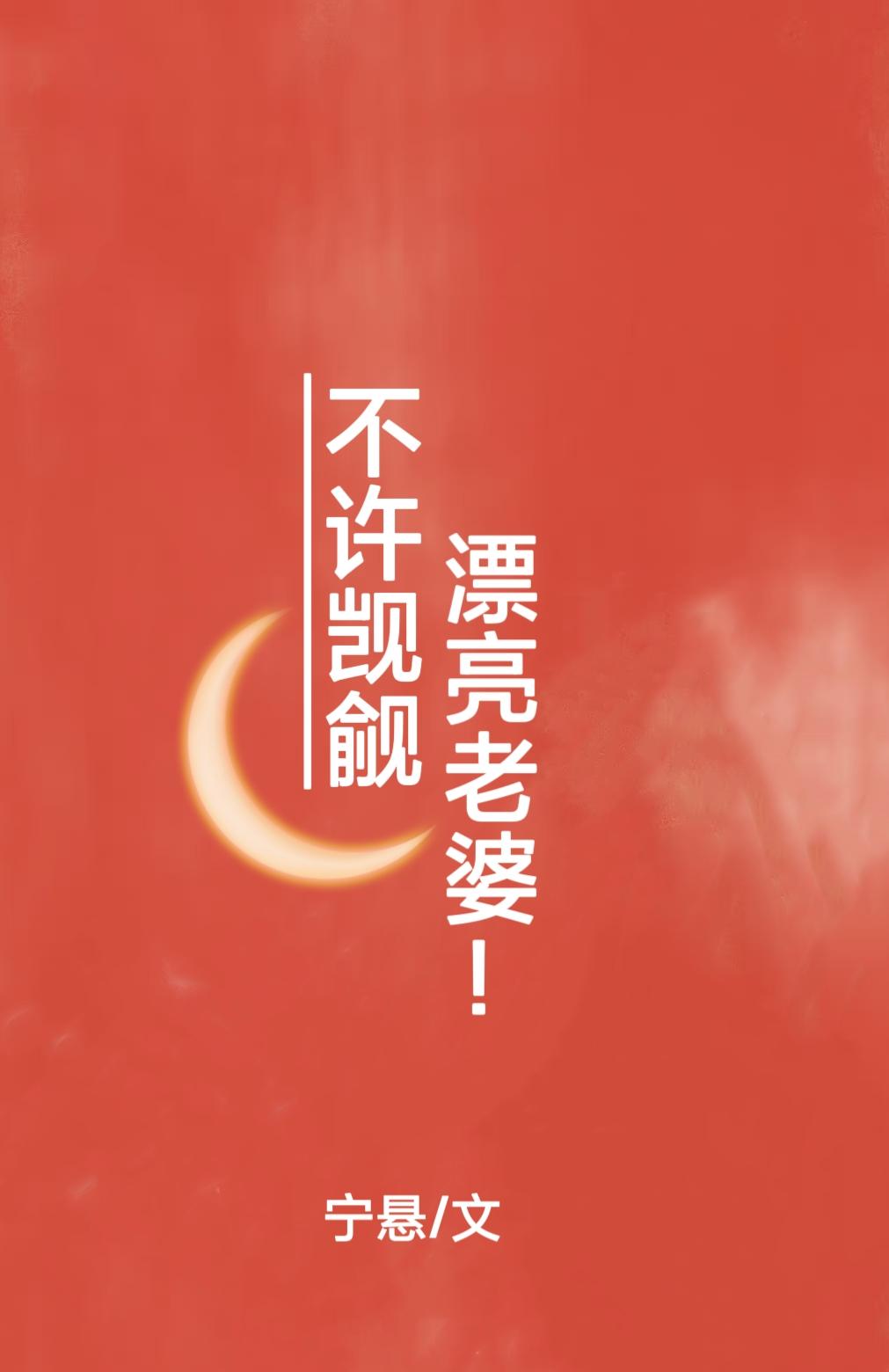 不许觊觎漂亮老婆32章