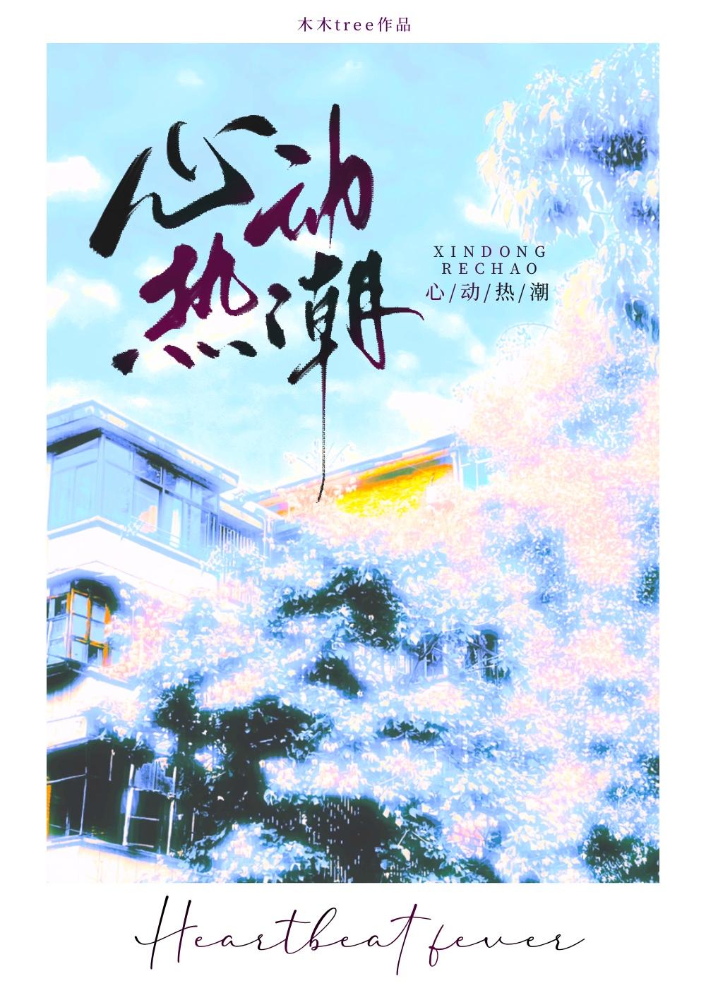 心动热潮by木木