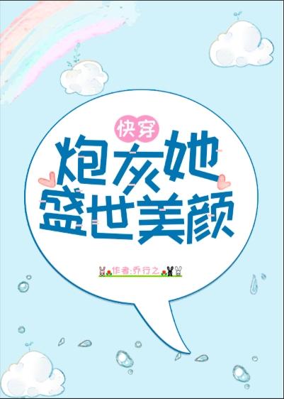 炮灰她美颜盛世无防盗