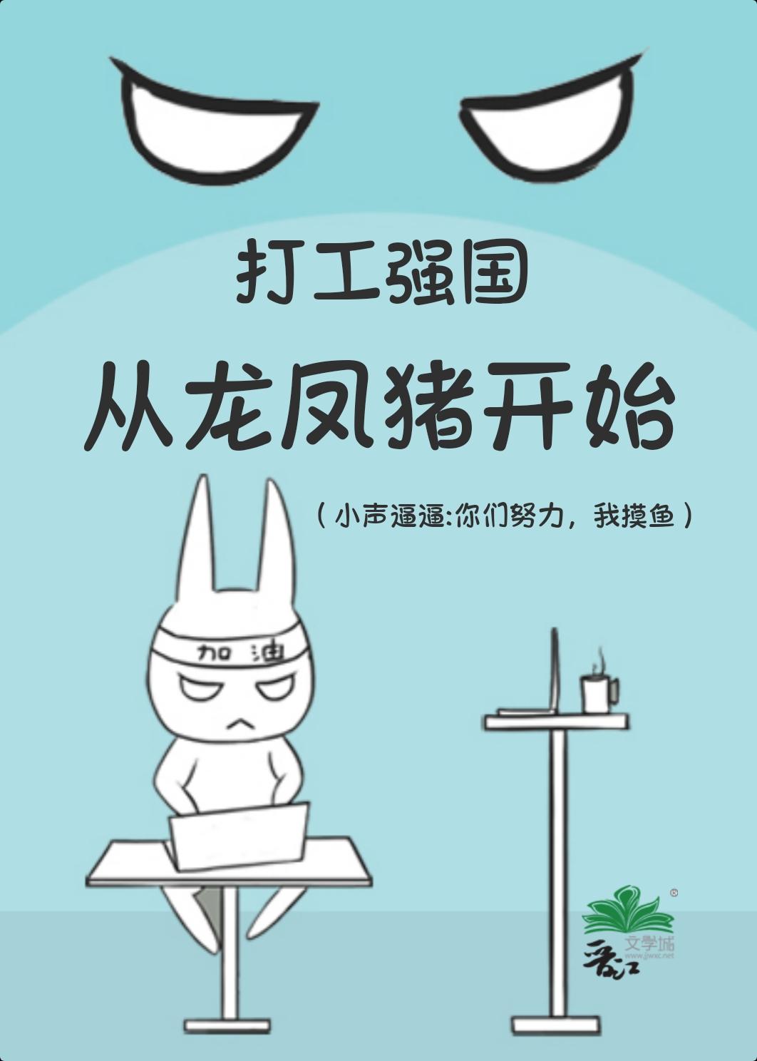 打工强国从龙凤猪开始入相思免费