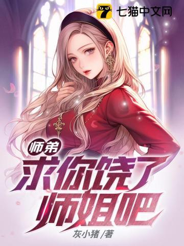 师弟求你饶了师姐吧