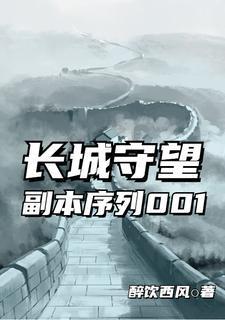 长城守望副本扩大范围