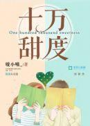 十万甜度电视剧叫什么