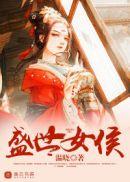 盛世女侯中蓝天是谁