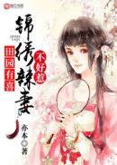 锦绣田园俏辣妻txt