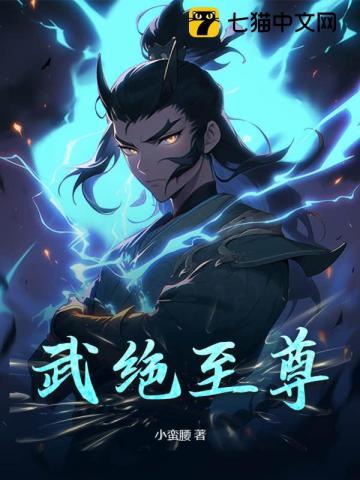 绝武仙尊全文阅读