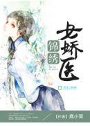 锦绣医女之贵女当嫁免费阅读