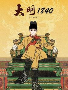 大明1845最新章节更新内容