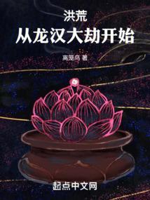 洪荒从龙汉大劫开始签到