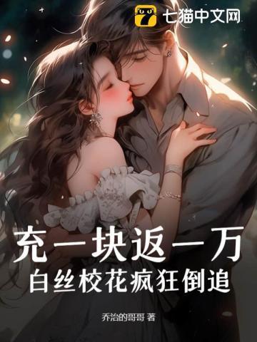 充一块返一万白丝校花疯狂倒追TXT
