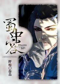 蜀中客剑三盘盘搜