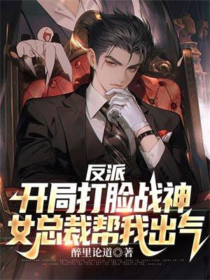 反派开局打脸战神女总裁帮我出气txt