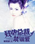 残虐总裁禁锢爱龙帝最新章节更
