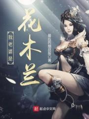 我妻子是花木兰