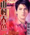山村春色肉欲免费阅读
