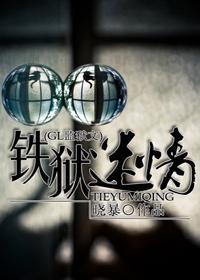 铁狱迷情(GL监狱)番外