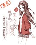 网王浮生如茶txt