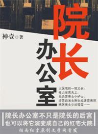 院长办公室一般在几楼