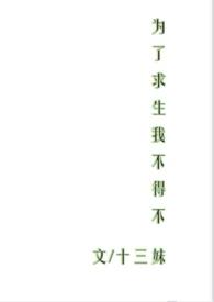 为了求生我不得不np免费阅读