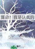 算命我是认真的全文阅读