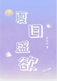 夏日盛欲(亲姐弟h) 作者在云上