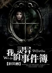 我的灵异事件簿 有多少字