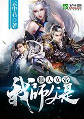 我的师傅是狠人女帝全本免费