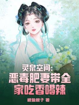 灵泉空间小农女她又美又娇全文免费阅读
