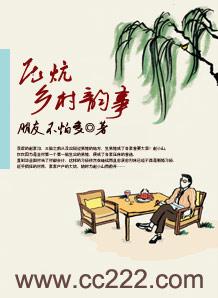 压炕乡村韵事 朋友不怕多