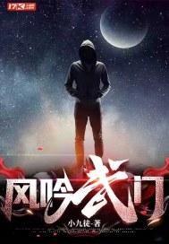 风吟武门TXT电子书