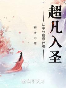 从平分机缘开始超凡入圣 | 重回末世救家人