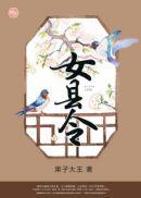 女县令基建后我苟成了村里首富最新