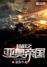 抗战之帝国远征军笔趣阁