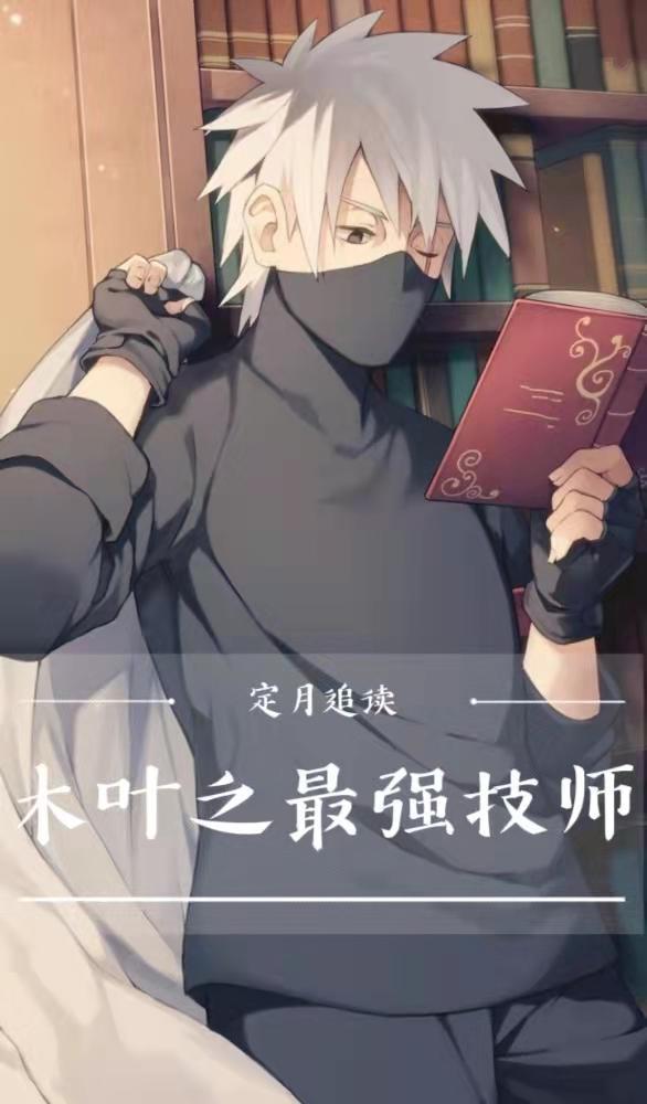卡卡西绝技