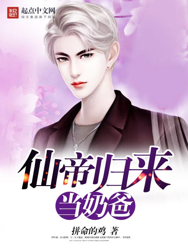 仙帝归来当奶爸吴无