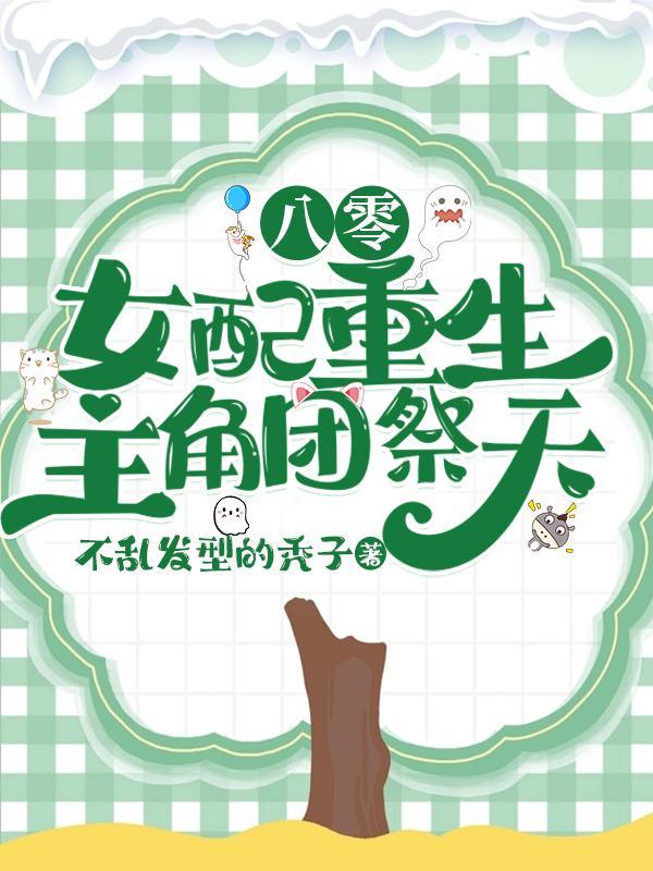 回到八零年代芝颖—凌冷风