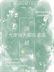 满级大佬每天都在虐渣(半窗残竹)