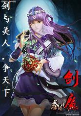 秦时剑魔焱妃