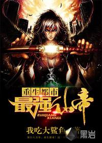 重生都市最强仙帝叶玄